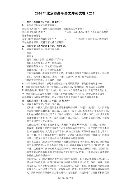 2020年北京市高考语文冲刺试卷(二)(含答案解析)