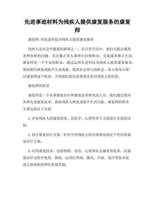 先进事迹材料为残疾人提供康复服务的康复师