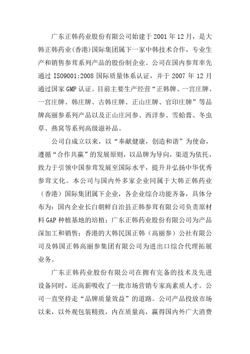 广东正韩药业股份有限公司简介