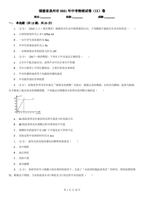 福建省泉州市2021年中考物理试卷(II)卷(模拟)