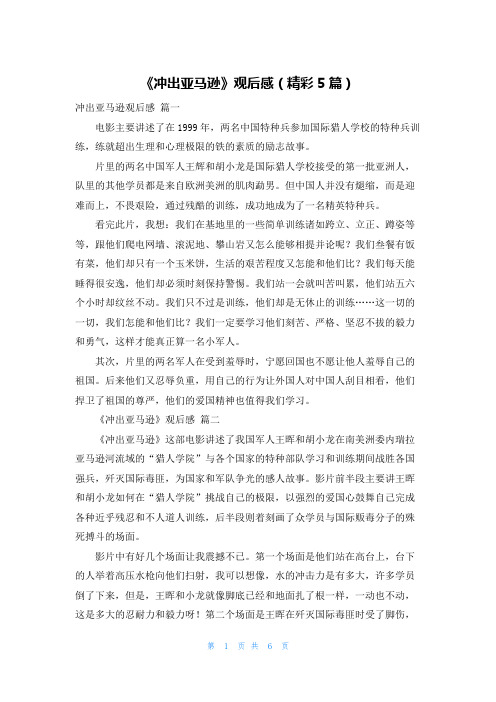 《冲出亚马逊》观后感(精彩5篇)