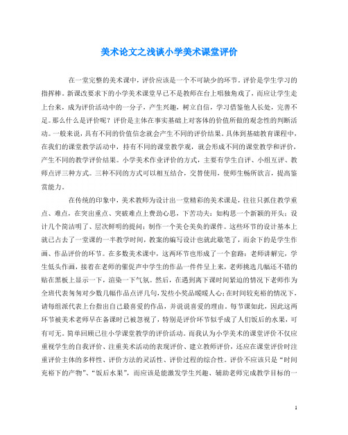 美术(心得)之浅谈小学美术课堂评价