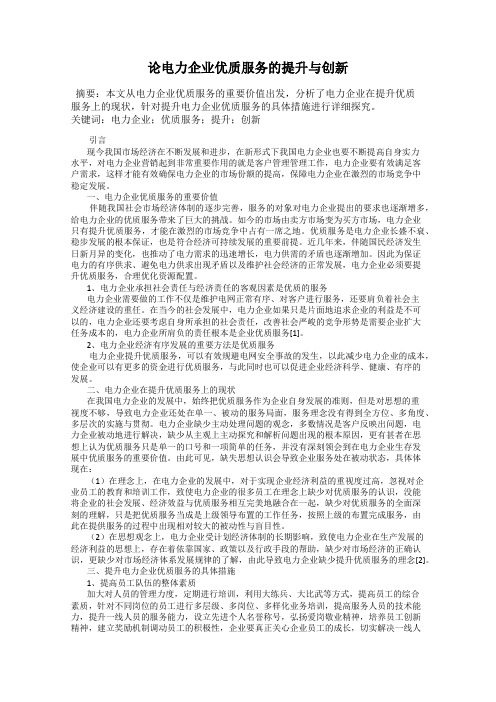 论电力企业优质服务的提升与创新
