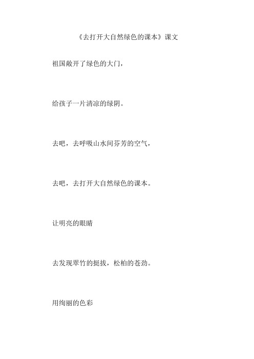 《去打开大自然绿色的课本》课文