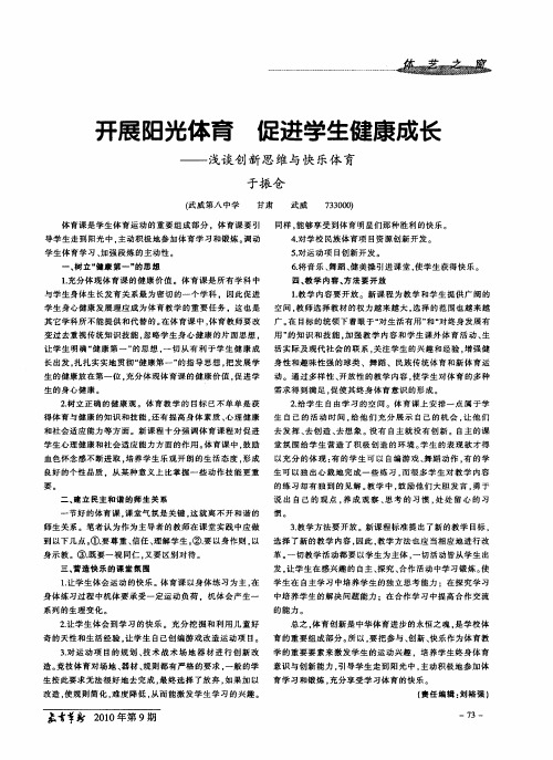 开展阳光体育  促进学生健康成长——浅谈创新思维与快乐体育