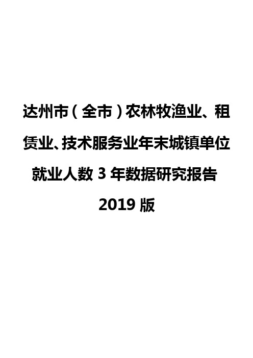 达州市(全市)农林牧渔业、租赁业、技术服务业年末城镇单位就业人数3年数据研究报告2019版