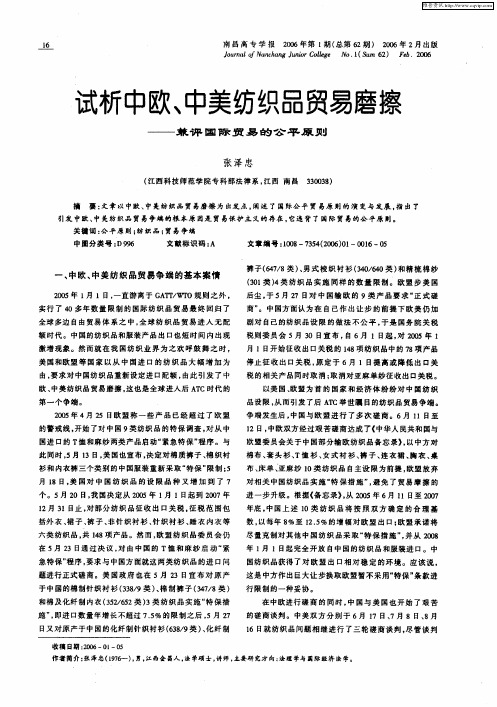 试析中欧、中美纺织品贸易磨擦——兼评国际贸易的公平原则