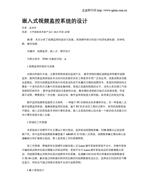嵌入式视频监控系统的设计