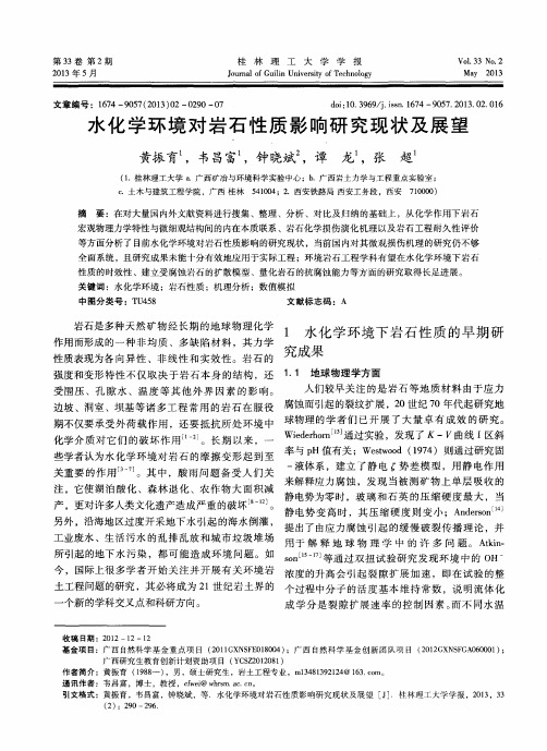 水化学环境对岩石性质影响研究现状及展望