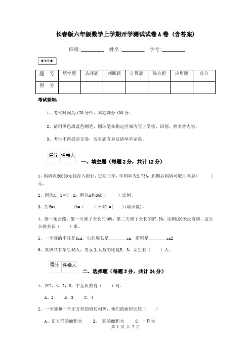 长春版六年级数学上学期开学测试试卷A卷 (含答案)
