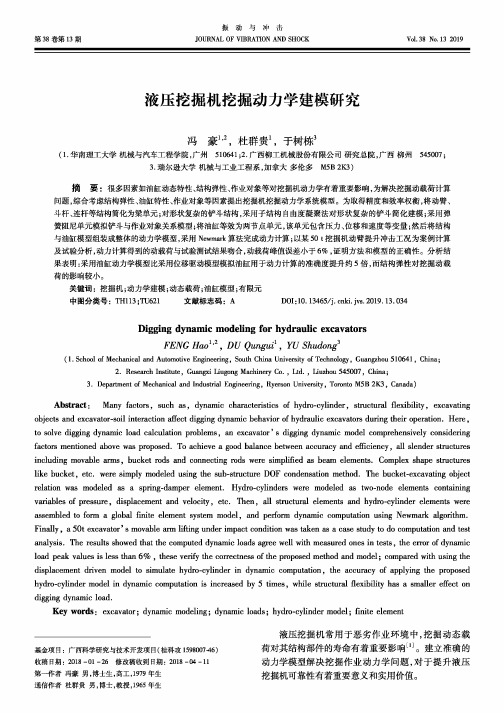液压挖掘机挖掘动力学建模研究