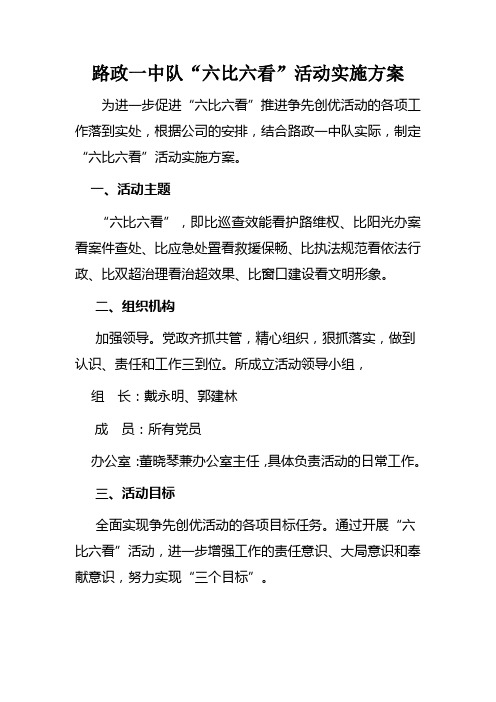 路政一中队“六比六看”活动实施方案