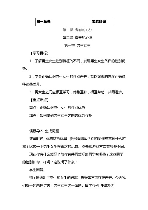 人教版道德与法治七年级下册《男生女生》教案、导学案