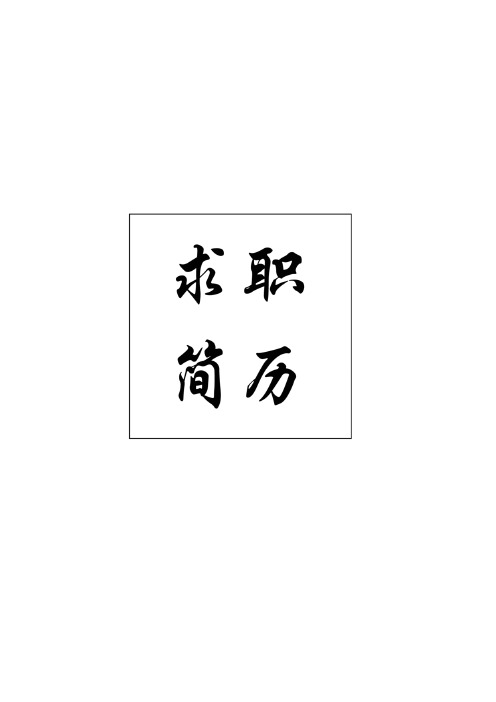 畜牧兽医类专业个人简历模板原创