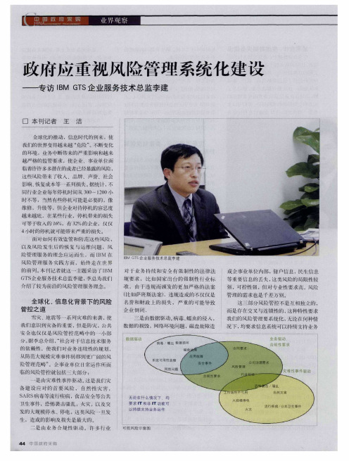 政府应重视风险管理系统化建设——专访IBMGTS企业服务技术总监李建