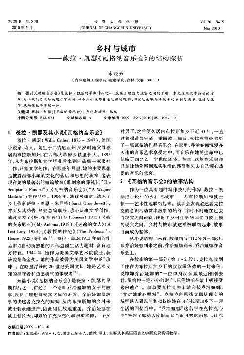 乡村与城市——薇拉·凯瑟《瓦格纳音乐会》的结构探析