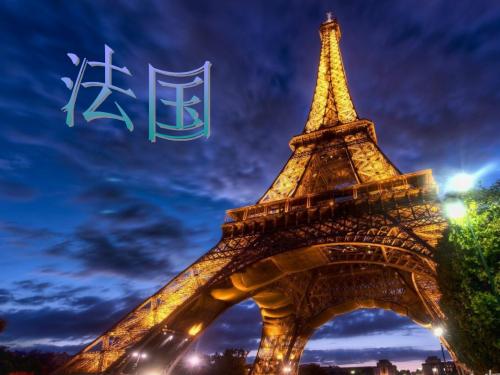 客源国概况--法国