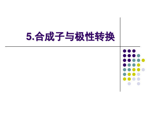 合成子