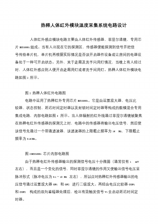 热释人体红外模块温度采集系统电路设计