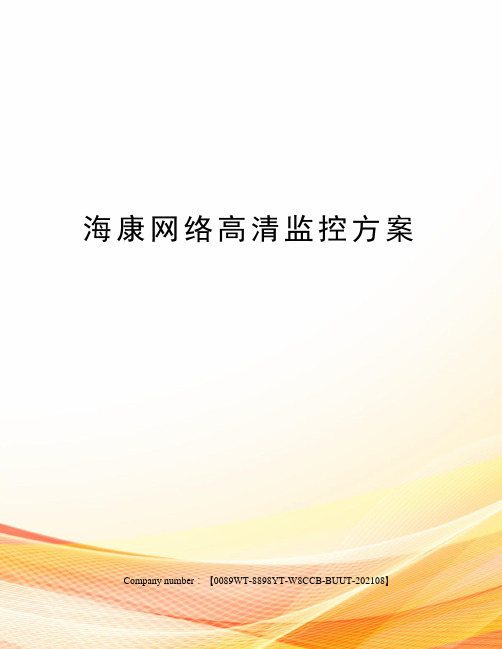 海康网络高清监控方案