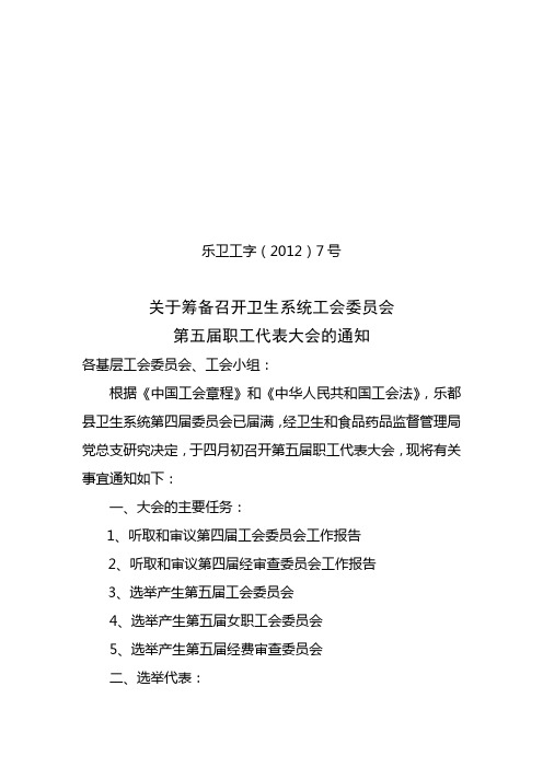 关于筹备召开卫生系统工会委员会第五届职工代表大会的通知