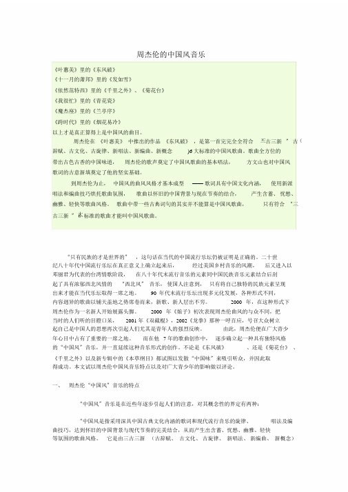小议周杰伦的中国风音乐