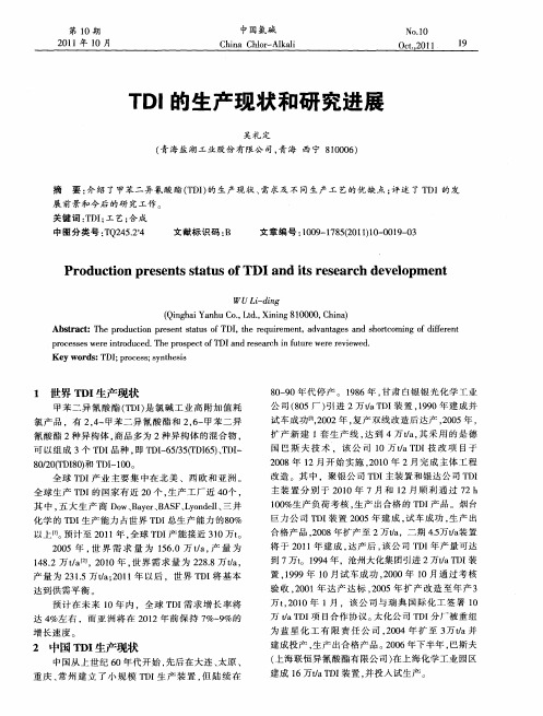 TDI的生产现状和研究进展