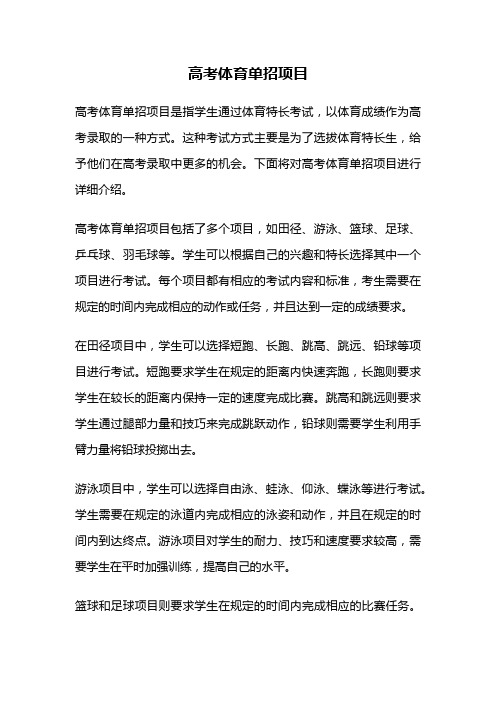 高考体育单招项目