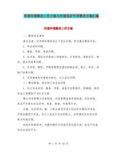 河道环境整改工作方案与河道采砂专项整治方案汇编