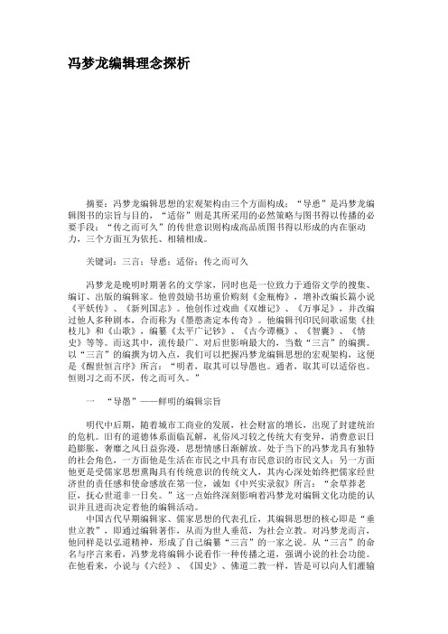 冯梦龙编辑理念探析.