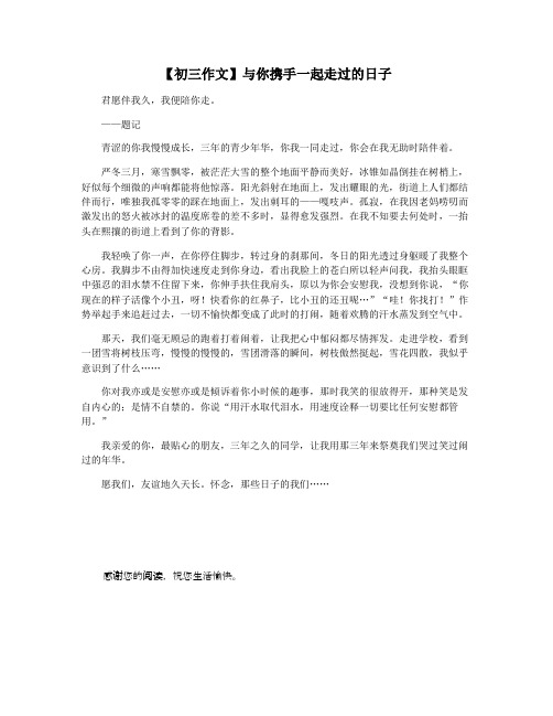 【初三作文】与你携手一起走过的日子