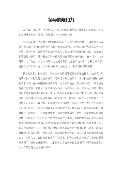 领导的亲和力