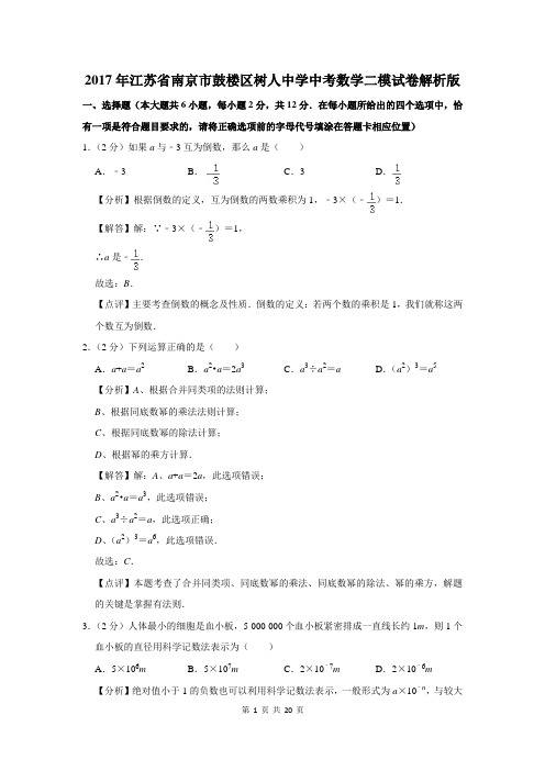 2017年南京市鼓楼区树人中学中考数学二模试卷解析版