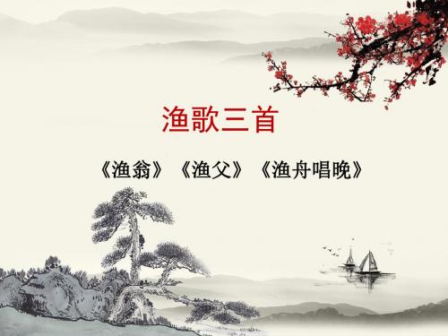 北师大版语文九年级下册第六单元 比较探究《渔歌三首》课件1