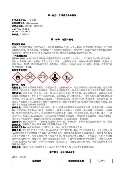 一氯丙酮安全技术说明书MSDS