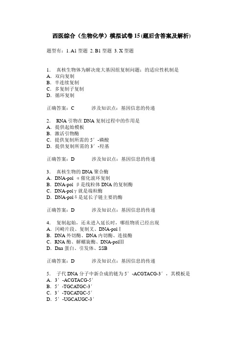 西医综合(生物化学)模拟试卷15(题后含答案及解析)