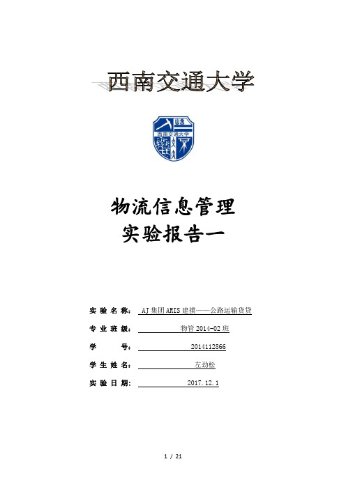 物流信息管理实验报告一