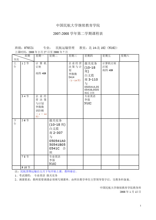 中国民航大学继续教育学院