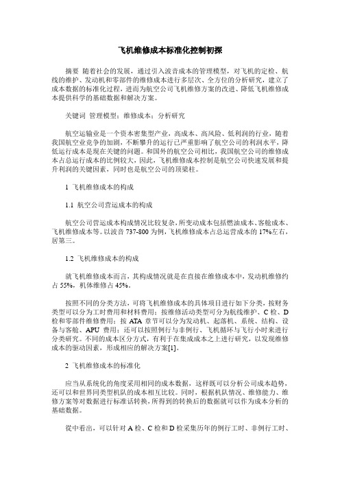 飞机维修成本标准化控制初探