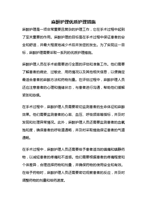 麻醉护理优质护理措施