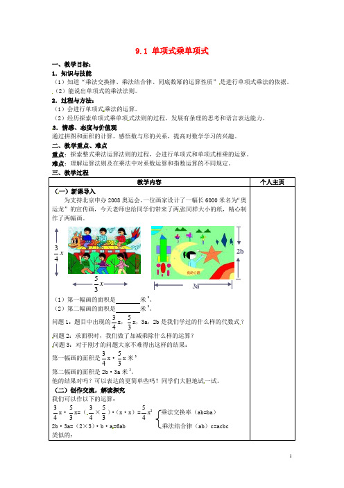 七年级数学下册 9.1 单项式乘单项式教案1(新版)苏科版