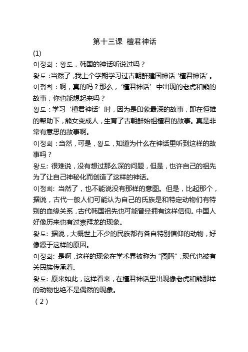 大学韩国语第四册(第三版)第十三课_檀君神话
