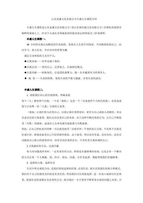 山东益谦文化有限公司丰盛人生课程介绍