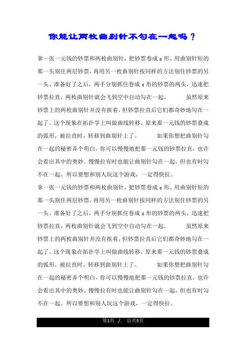 你能让两枚曲别针不勾在一起吗？.doc