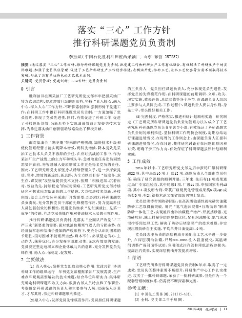 落实“三心”工作方针推行科研课题党员负责制