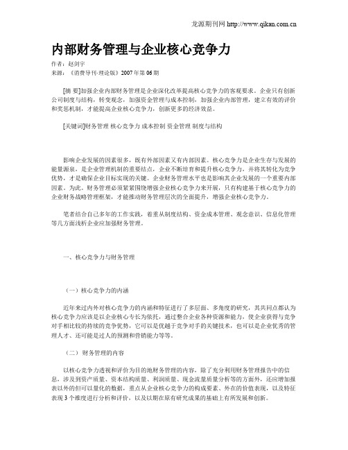 内部财务管理与企业核心竞争力