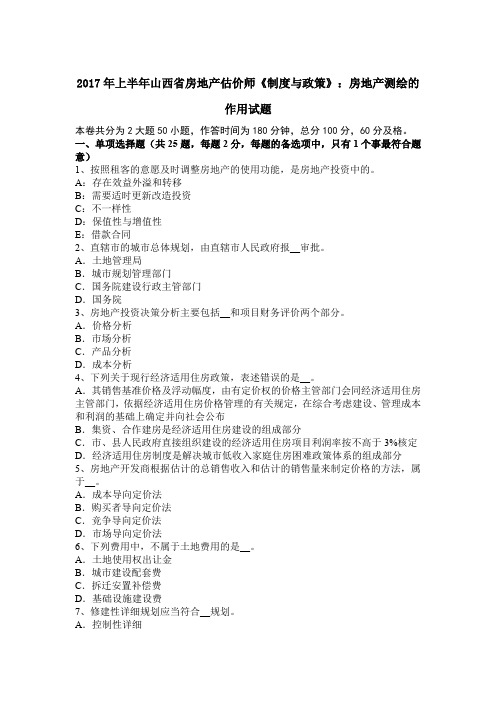 2017年上半年山西省房地产估价师《制度与政策》：房地产测绘的作用试题