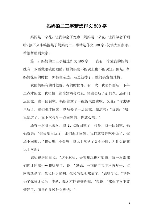 妈妈的二三事精选作文500字