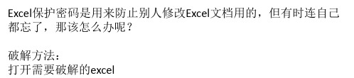 Excel密码忘记：破解Excel密码