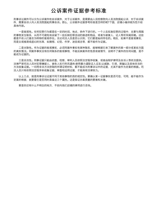 公诉案件证据参考标准